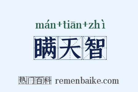 瞒天智是什么意思的图片